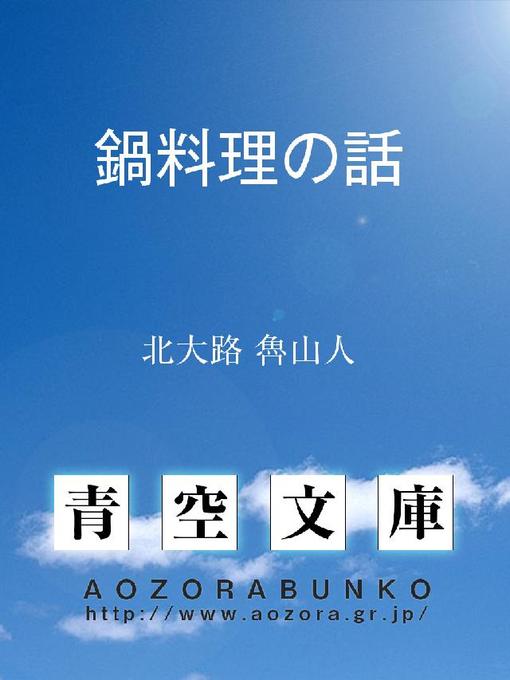 北大路魯山人作の鍋料理の話の作品詳細 - 貸出可能